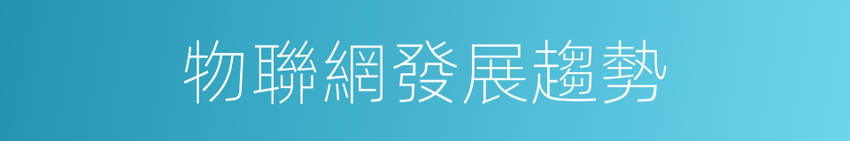 物聯網發展趨勢的同義詞