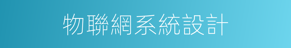 物聯網系統設計的同義詞