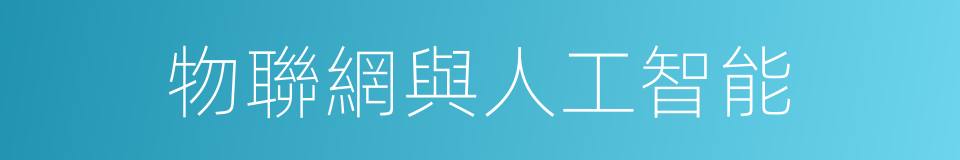 物聯網與人工智能的同義詞