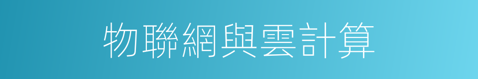 物聯網與雲計算的同義詞