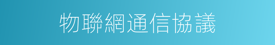物聯網通信協議的同義詞