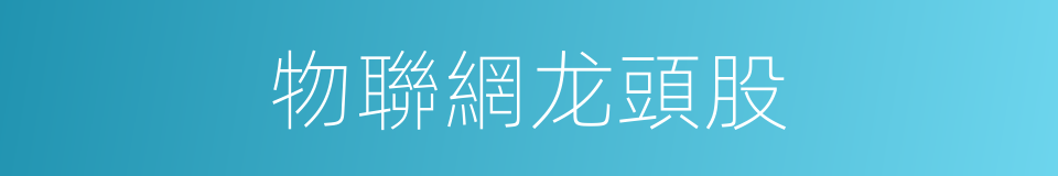 物聯網龙頭股的同義詞