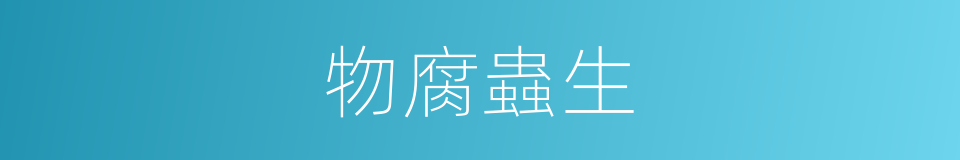 物腐蟲生的意思