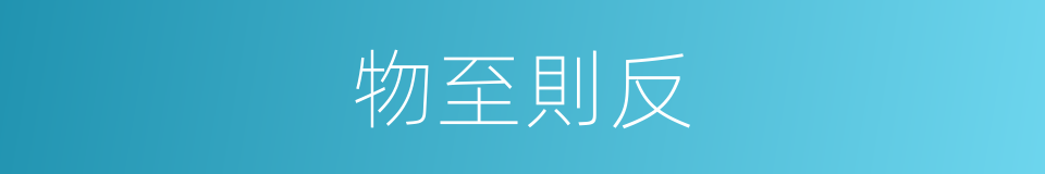 物至則反的意思