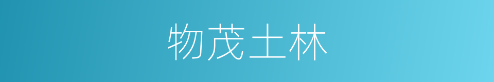 物茂土林的同义词