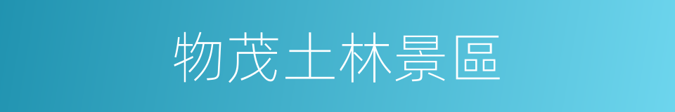 物茂土林景區的同義詞