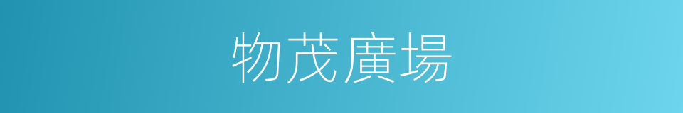 物茂廣場的同義詞