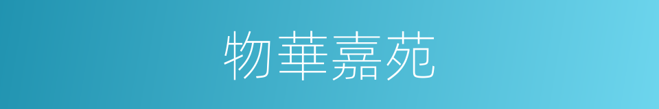 物華嘉苑的同義詞