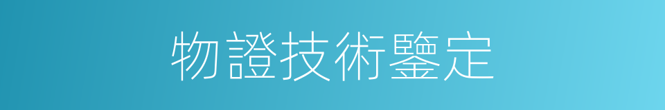 物證技術鑒定的同義詞