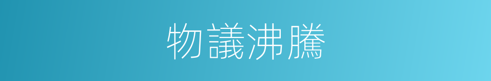 物議沸騰的意思