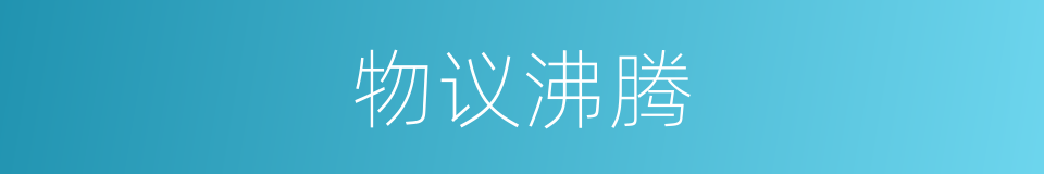 物议沸腾的意思