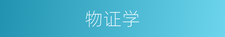 物证学的同义词
