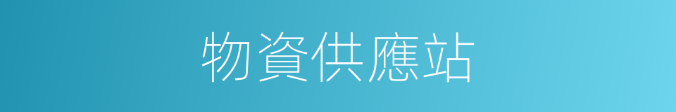 物資供應站的同義詞