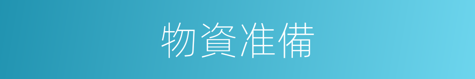 物資准備的同義詞