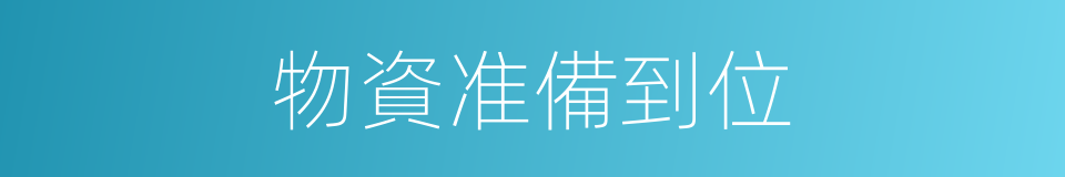 物資准備到位的同義詞