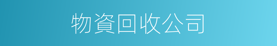 物資回收公司的同義詞