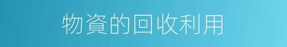 物資的回收利用的同義詞