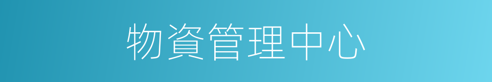物資管理中心的同義詞