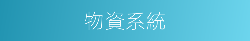 物資系統的同義詞