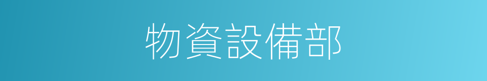 物資設備部的同義詞