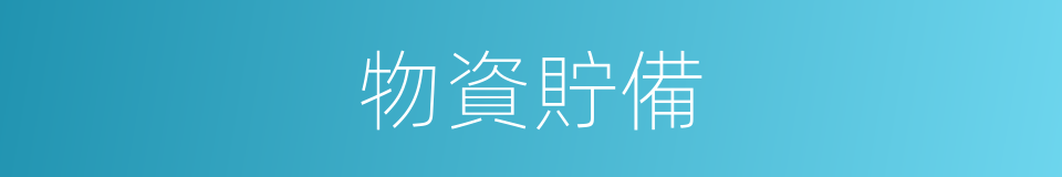 物資貯備的同義詞