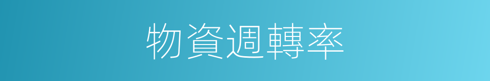 物資週轉率的同義詞