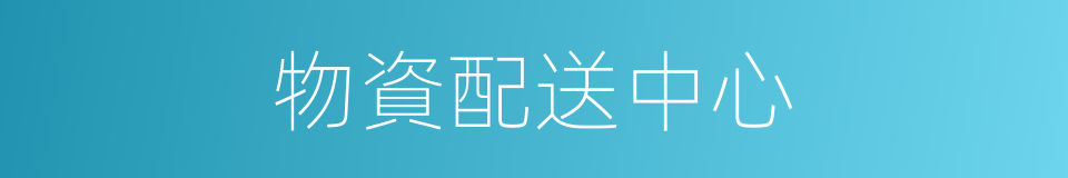 物資配送中心的同義詞