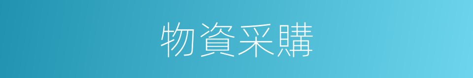 物資采購的意思