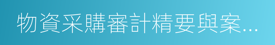 物資采購審計精要與案例分析的同義詞