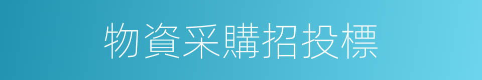 物資采購招投標的同義詞