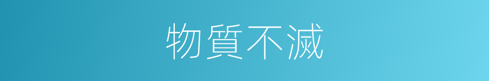 物質不滅的同義詞