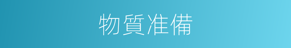 物質准備的同義詞