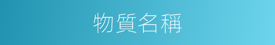 物質名稱的同義詞