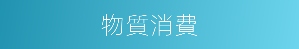 物質消費的同義詞