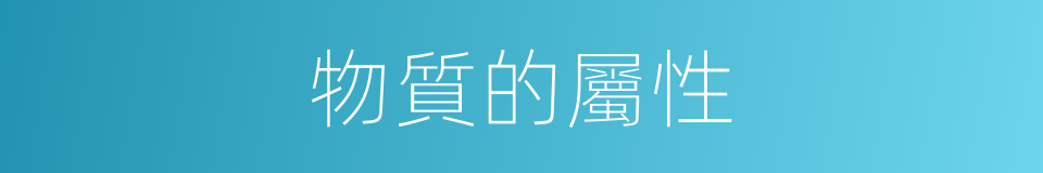物質的屬性的同義詞