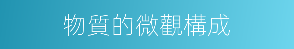 物質的微觀構成的同義詞