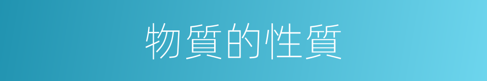 物質的性質的同義詞