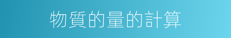 物質的量的計算的同義詞