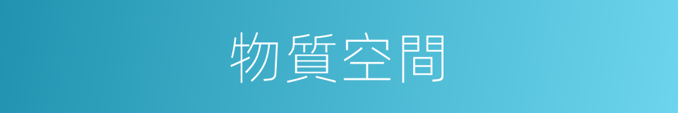 物質空間的同義詞