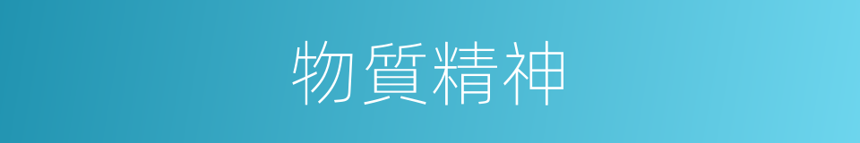 物質精神的同義詞