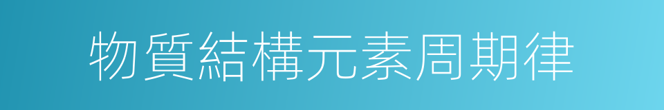 物質結構元素周期律的同義詞