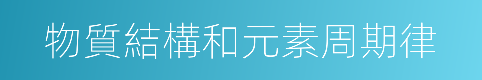物質結構和元素周期律的同義詞