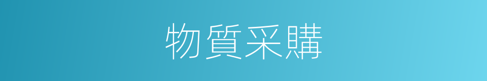 物質采購的同義詞