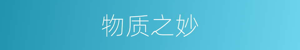 物质之妙的同义词