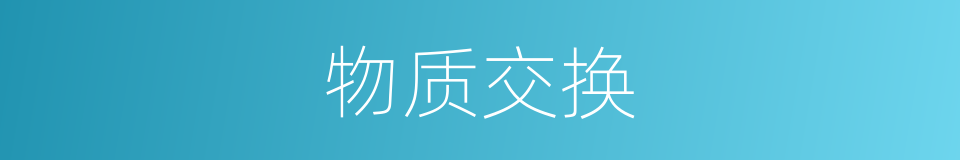 物质交换的意思