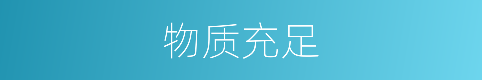 物质充足的同义词