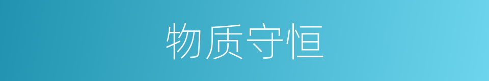 物质守恒的同义词