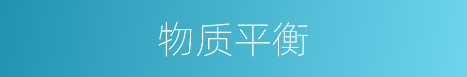 物质平衡的同义词