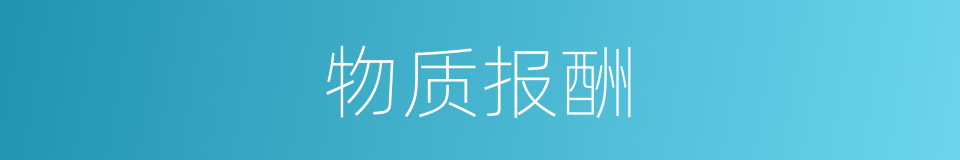 物质报酬的同义词