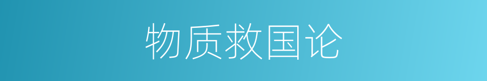 物质救国论的同义词